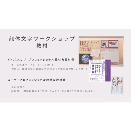 龍体文字ワークショップ（旧基礎）プロフェッショナル・スーパープロフェッショナルコース