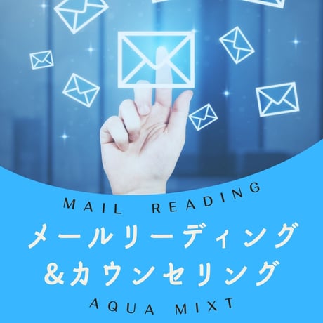 メールリーディング
