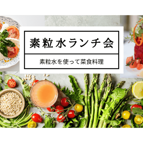 11月4日(水)素粒水の魔法ランチ会