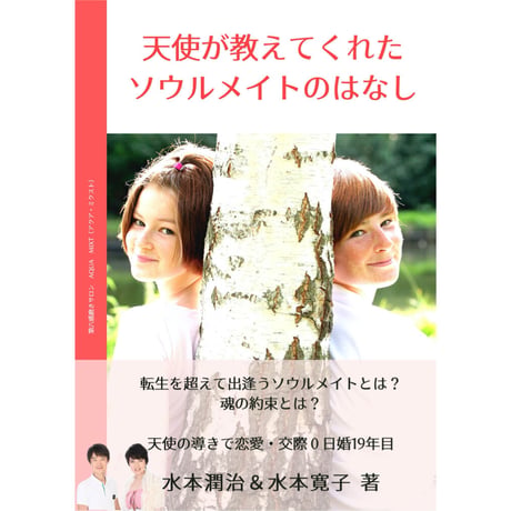 小冊子「天使が教えてくれたソウルメイトのはなし」水本潤治＆水本寛子著PDF版
