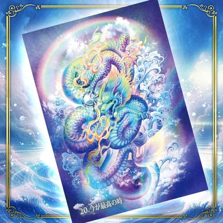 光の龍神カード 2024/10/21発売 奥田みき著