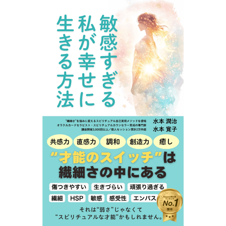 2冊お得セット「敏感すぎる私が幸せに生きる方法」（紙書籍版）&「その習慣、変えてみたら？」（ベストセラー作家望月俊孝氏最新刊）
