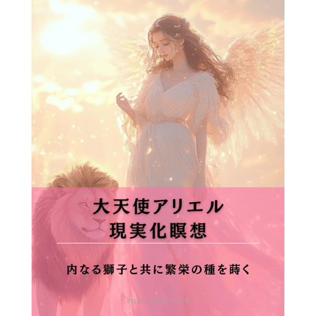 大天使アリエルセット（瞑想音源&イラスト付）
