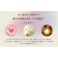 出版記念ウェビナー「愛され体質になる３つの魔法」