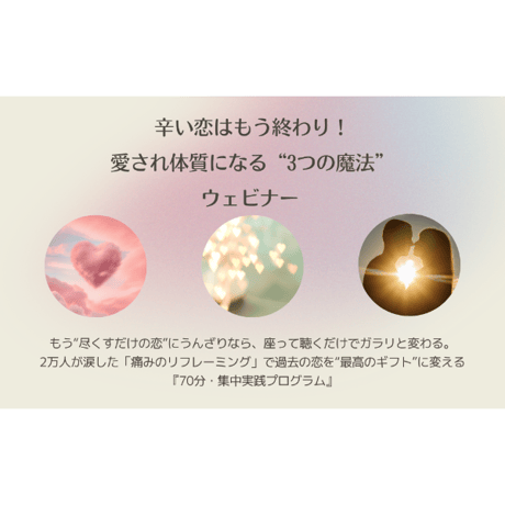 出版記念ウェビナー「愛され体質になる３つの魔法」