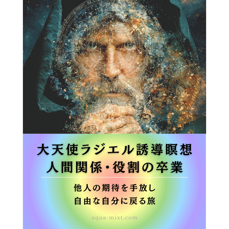 【大天使ラジエルの導き】七つのチャクラ統合 ✨魂の再誕✨心願成就 セット】大天使ラジエル（瞑想音源&イラスト付） | AQUA MIXT SHOP
