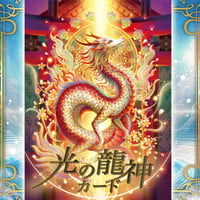 光の龍神カード 2024/10/21発売 奥田みき著