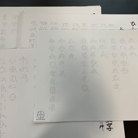古代文字練習用紙（ホツマ文字・カタカムナ・ホメミ文字・龍体文字）片野貴夫筆（古代日本の癒し普及協会公式グッズ）