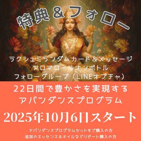 期間限定特典付！アバンダンスシリーズ単品（フラワーエッセンス/オイル/スプレー）