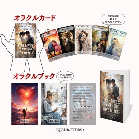 年内増刷予定【著者特典付】真実の愛のシンフォニーラブオラクルカード
