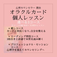 心理学×オラクルカード個人レッスン