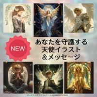 【期間数量限定】チャネリングデジタルアート守護天使・守護大天使イラスト（作風お任せ）