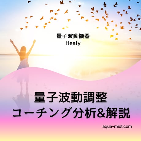 量子波動調整ヒーリーセッション