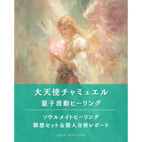 【個別量子波動調整付】大天使チャミュエルのソウルメイトヒーリング