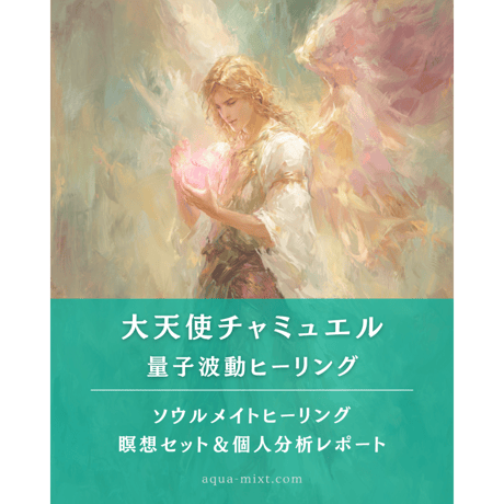 【個別量子波動調整付】大天使チャミュエルのソウルメイトヒーリング
