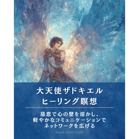 【期間限定価格】大天使ザドキエルセット（瞑想音源&イラスト付）