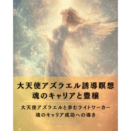 大天使アズラエルがつなぐ（瞑想音源&イラスト付）