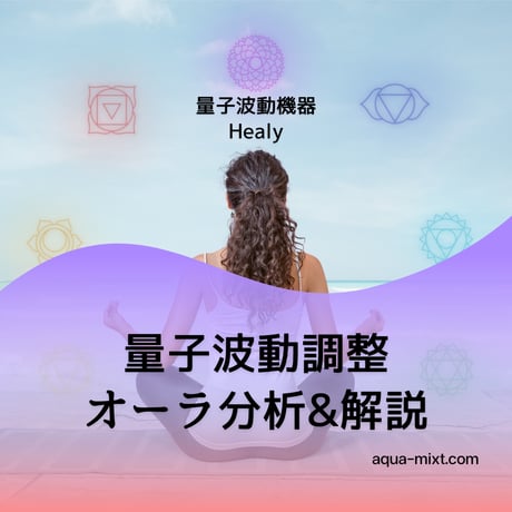 量子波動調整ヒーリーセッション