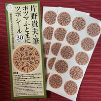 片野貴夫筆・ホツマふとまにツボシール（古代日本の癒し普及協会公式グッズ）