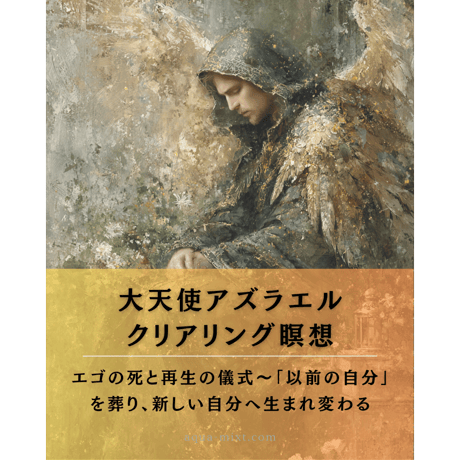 【山羊座満月優待】大天使アズラエルのヒーリング・クリアリング瞑想（瞑想音源&イラスト付）