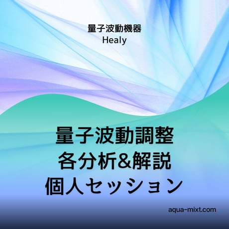 量子波動調整ヒーリーセッション