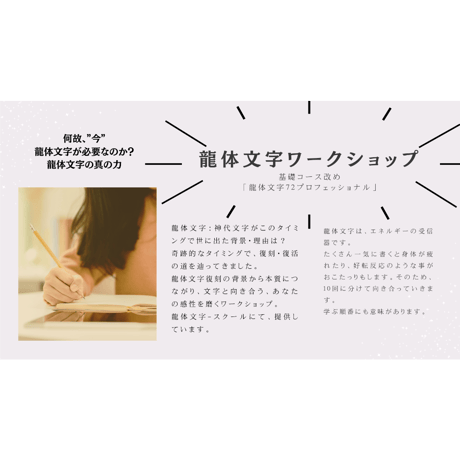 龍体文字ワークショップ（旧基礎）プロフェッショナル・スーパープロフェッショナルコース