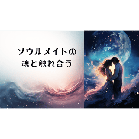 誘導瞑想音源「ソウルメイトの魂と触れ合う」ソウルメイトシリーズ