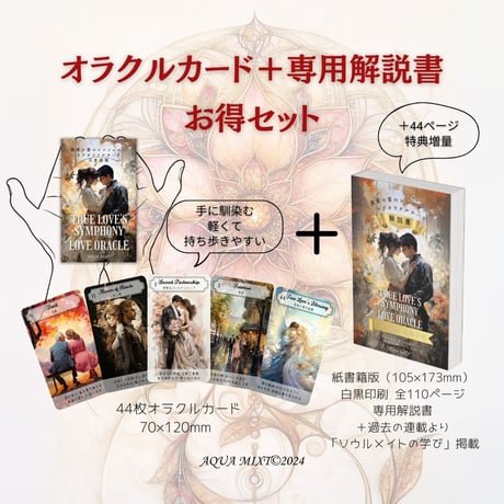 年内増刷予定【著者特典付】真実の愛のシンフォニーラブオラクルカード