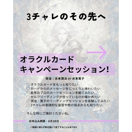 【3チャレ限定】オラクルカードキャンペーンセッション30分