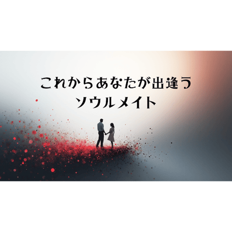 誘導瞑想音源「これからあなたが出逢うソウルメイト」ソウルメイトシリーズ