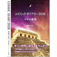 【再入荷】特典付「コズミック・ダイアリー2026 マヤの叡智」13の月の暦・現代版マヤ暦（2025.7.26～2026.7.25）