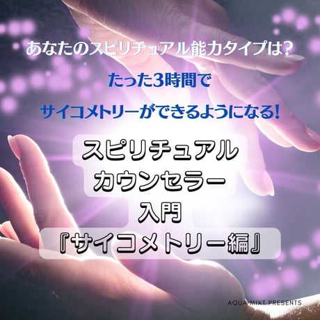 スピリチュアルカウンセラー入門講座「誰もが視えるオーラ編」