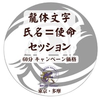 【限定キャンペーン】龍体文字氏名＝使命セッション【特典】高波動カード
