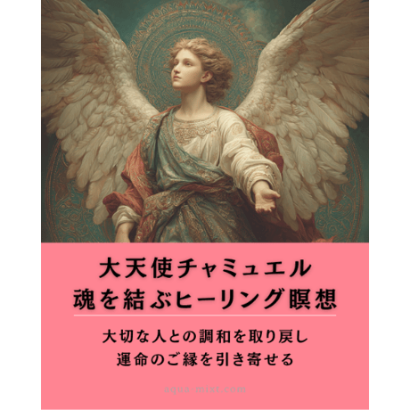 【個別量子波動調整付】大天使チャミュエルのソウルメイトヒーリング