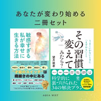 2冊お得セット「敏感すぎる私が幸せに生きる方法」（紙書籍版）&「その習慣、変えてみたら？」（ベストセラー作家望月俊孝氏最新刊）