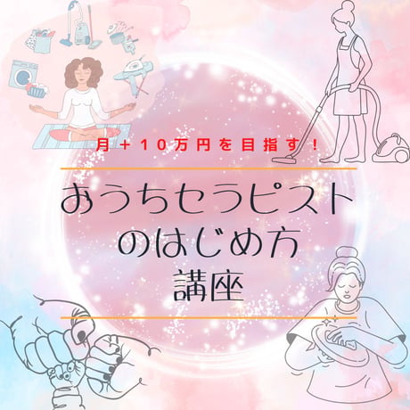 月＋10万円を目指す！おうちセラピストのはじめ方講座