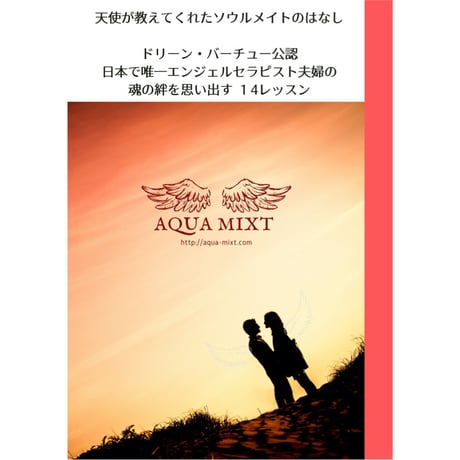 小冊子「天使が教えてくれたソウルメイトのはなし」水本潤治＆水本寛子著PDF版