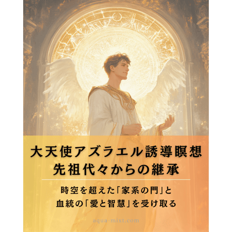 大天使アズラエルがつなぐ（瞑想音源&イラスト付）