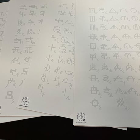 古代文字練習用紙（ホツマ文字・カタカムナ・ホメミ文字・龍体文字）片野貴夫筆（古代日本の癒し普及協会公式グッズ）