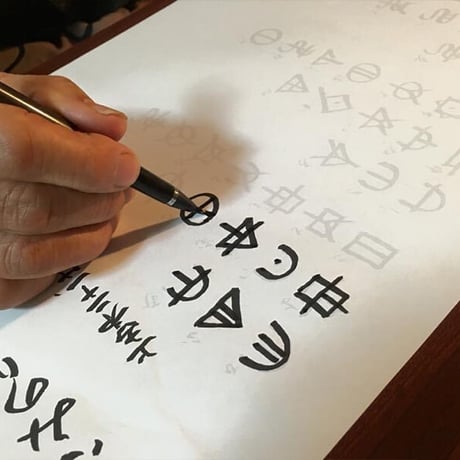 古代文字練習用紙（ホツマ文字・カタカムナ・ホメミ文字・龍体文字）片野貴夫筆（古代日本の癒し普及協会公式グッズ）
