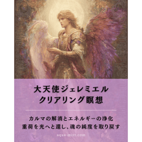 【期間限定】大天使ジェレミエルセット（瞑想音源&イラスト付）