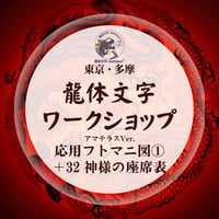 龍体文字ワークショップ（旧応用）フトマニ図コース