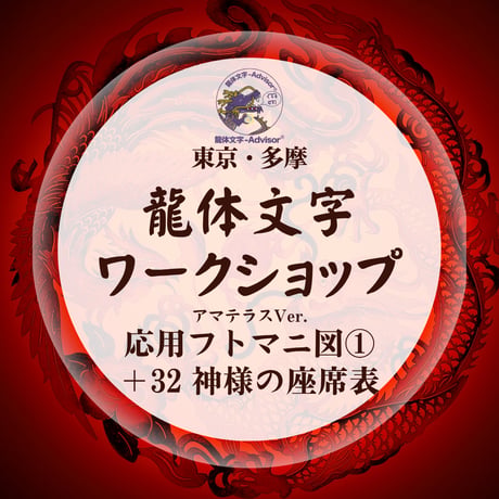 神代文字・龍体文字を書こう！ワークショップ