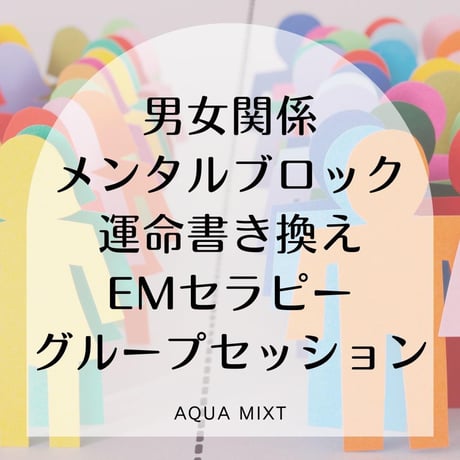 運命書き換えEMグループセラピー