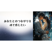 誘導瞑想音源「あなたとの繋がりを魂で感じたい」ソウルメイトシリーズ