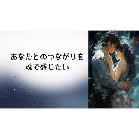 誘導瞑想音源「あなたとの繋がりを魂で感じたい」ソウルメイトシリーズ