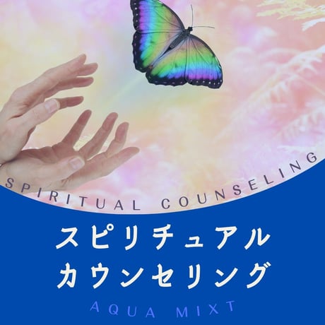 スピリチュアルカウンセリング