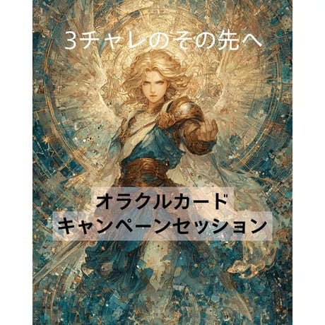 【3チャレ限定】オラクルカードキャンペーンセッション30分