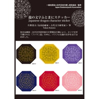 ふとまにステッカー片野貴夫筆【龍体文字&龍踊文字】（古代日本の癒し普及協会公式グッズ）