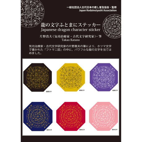 ふとまにステッカー片野貴夫筆【龍体文字&龍踊文字】（古代日本の癒し普及協会公式グッズ）